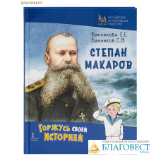 Степан Макаров. Е. Е. Банникова, С. В. Банников