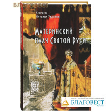 Материнский плач Святой Руси. Княгина Наталия Урусова