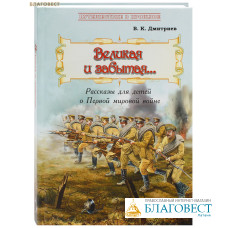 Великая и забытая. Рассказы для детей о Первой мировой войне. В. К. Дмитриев