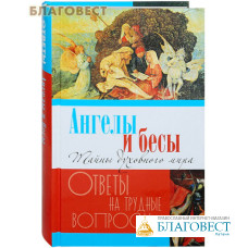 Ангелы и бесы. Тайны духовного мира. Ответы на трудные вопросы