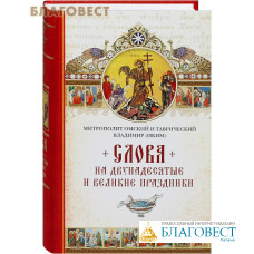 Слова на двунадесятые и великие праздники. Митрополит Омский и Таврический Владимир (Иким)