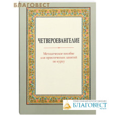 Четвероевангелие. Методическое пособие для практических занятий по курсу. Сост. Г. И. Вениаминова