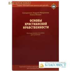 Основы христианской нравственности. Методическое пособие для учителя. Священник Андрей Мекрюков. Елена Момот