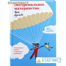 Экстремальное материнство. Счастливая жизнь с трудным ребенком. Ирина Лукьянова