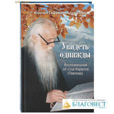 Увидеть однажды. Воспоминания об отце Кирилле (Павлове). Монахиня Евфимия (Аксаментова)