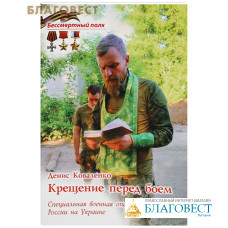 Крещение перед боем. Специальная военная операция России на Украине. Денис Коваленко