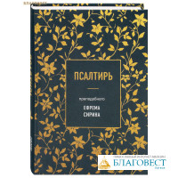 Псалтирь преподобного Ефрема Сирина