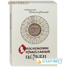 О богослужении Православной Церкви. Митрополит Вениамин Федченков