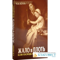 Жало в плоть. Если Господь не исцеляет... К. В. Зорин