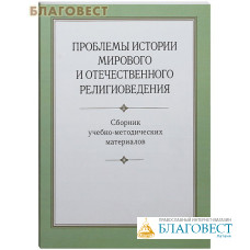 Проблемы истории мирового и отечественного религиоведения. Сборник учебно-методических материалов