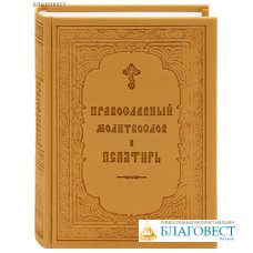 Молитвослов православный и псалтирь. Русский шрифт