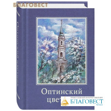 Оптинский цветник. Карманный формат