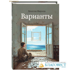 Варианты. Вячеслав Миронов