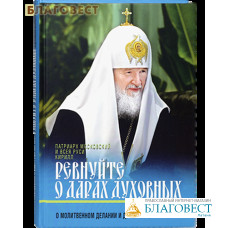 Ревнуйте о дарах духовных. О молитвенном делании и духовном возрастании. Патриарх Московский и всея Руси Кирилл