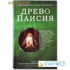 Древо Паисия. Книга о преподобном Паисии (Величковском) и его последователях.  Протоиерей Константин Островский