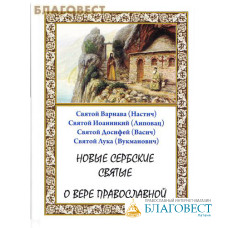 Новые сербские святые о вере православной. Св. Варнава (Настич), Св. Иоанникий (Липовац), Св. Досифей (Васич), Св. Лука (Вукманович)