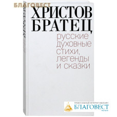 Христов братец. Русские духовные стихи, легенды и сказки