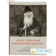 Поет душа моя, тобой вознесенная! Молитвы священномученика Серафима (Звездинского), составленные в заключении