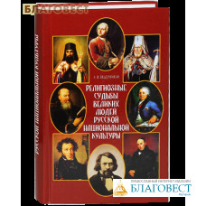 Религиозные судьбы великих людей русской национальной культуры. А. В. Ведерников