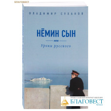 Нёмин сын или Уроки русского. Владимир Суханов