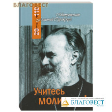 Учитесь молиться. Митрополит Антоний Сурожский