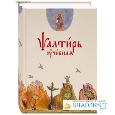 Псалтирь учебная