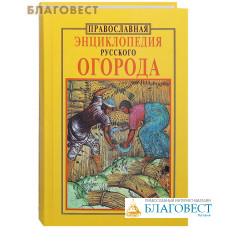 Православная энциклопедия русского огорода. О. А. Кузенков, Г. В. Кузенкова