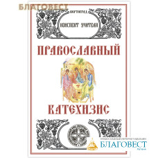 Православный Катехизис. Конспект учителя. Л. А. Захарова