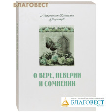 О вере, неверии и сомнении. Митрополит Вениамин Федченков