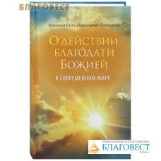 О действии благодати Божией в современном мире. Монахиня Елена (Казимирчак-Полонская)