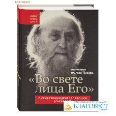 Во свете лица Его. О схиархимандрите Софронии (Сахарове). Митрополит Иларион (Алфеев)
