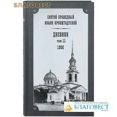 Дневник. Том 11. 1866. Святой праведный Иоанн Кронштадтский