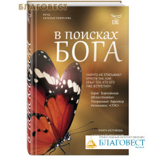 В поисках Бога. Наталья Смирнова