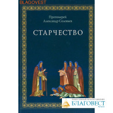 Старчество.  Протоиерей Александр Соловьев