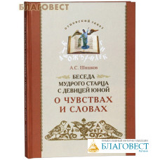 Беседа мудрого старца с девицей юной о чувствах и словах. А. С. Шишков