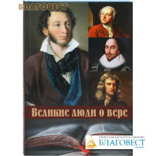 Великие люди о вере