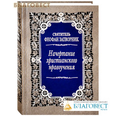 Начертание христианского нравоучения. Святитель Феофан Затворник