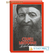 Старец Митрофан Жировичский