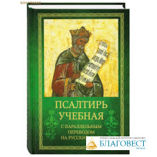 Псалтирь учебная с параллельным переводом на русский язык