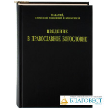 Введение в православное богословие. Митрополит Макарий (Булгаков). Репринтное издание