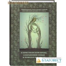 Священный Собор Православной Российской Церкви 1917-1918 гг. О христианском браке, сохранении семьи и поводах к разводу