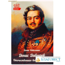 Денис Давыдов. Отечественная война 1812 года. Денис Коваленко