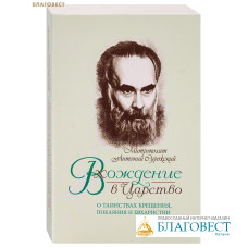 Вхождение в Царство. О Таинствах Крещения, Покаяния и Евхаристии. Митрополит Антоний Сурожский