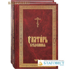 Псалтирь Следованная. Комплект в 2-х томах. Церковно-славянский шрифт