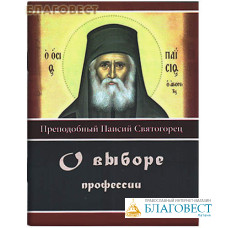 О выборе профессии. Преподобный Паисий Святогорец