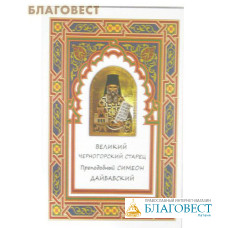 Великий черногорский старец преподобный Симеон Дайбабский. Диакон Георгий Максимов