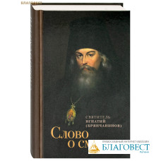 Слово о смерти. Святитель Игнатий (Брянчанинов)