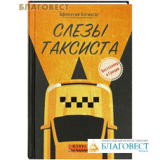 Слезы таксиста. Афанасий Катингас