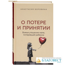 О потере и принятии. Божье утешение маме, потерявшей ребенка. Анастасия Боровина