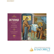 Православный перекидной календарь Заступница. Чудотворные иконы Пресвятой Богородицы на 2025 год